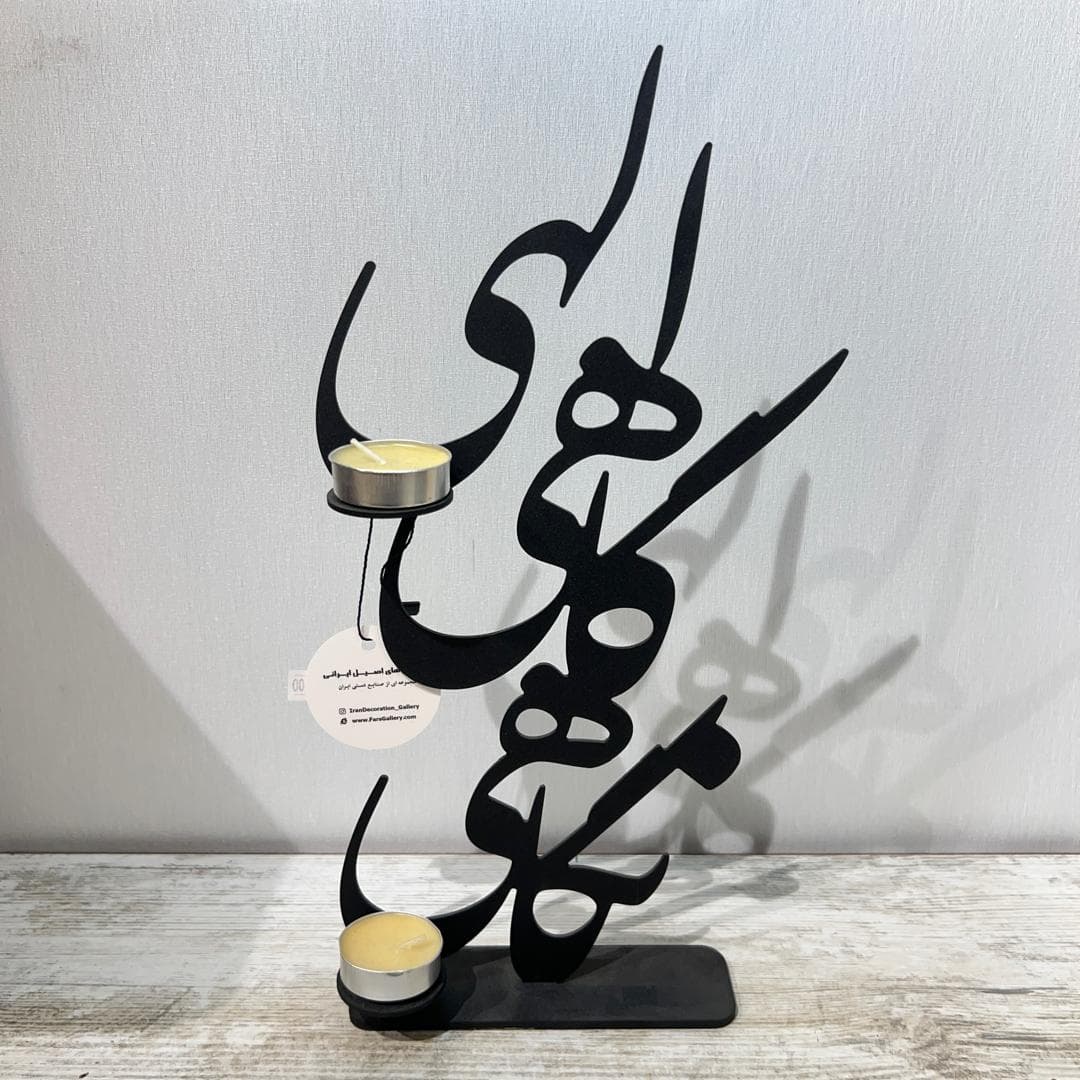 جاشمعی فلزی خطاطی طرح الهی گاهی نگاهی رنگ مشکی