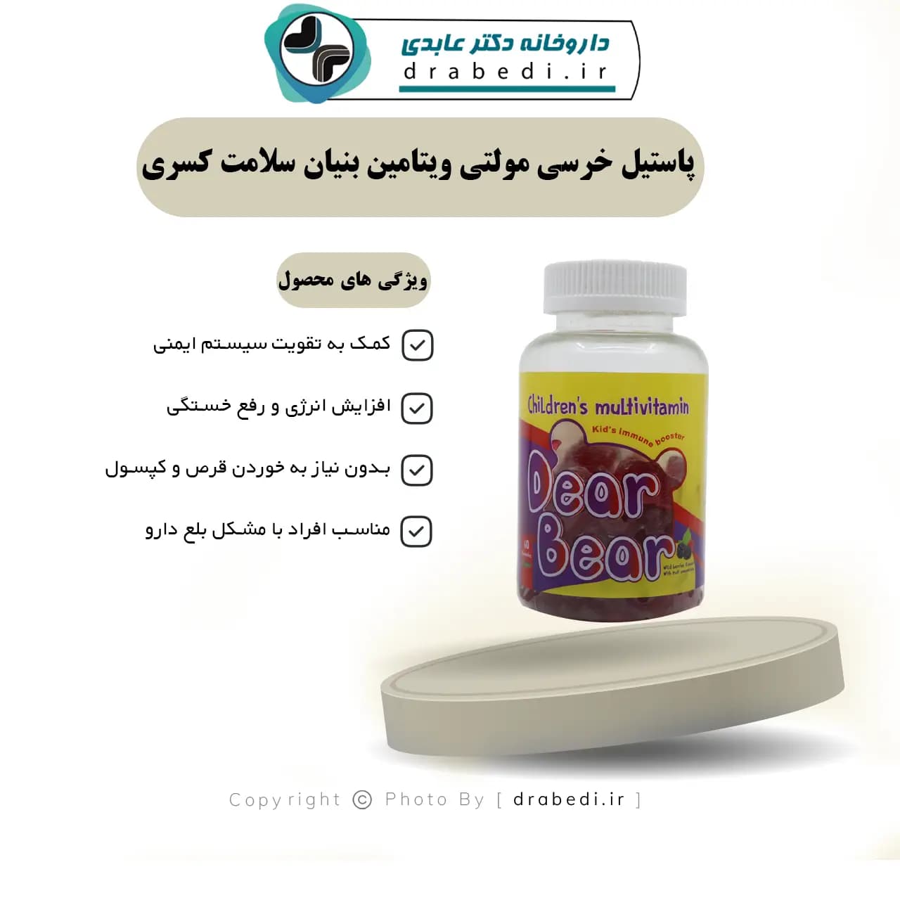 پاستیل خرسی مولتی ویتامین بنیان سلامت کسری 60 عددی — تصویر ۶