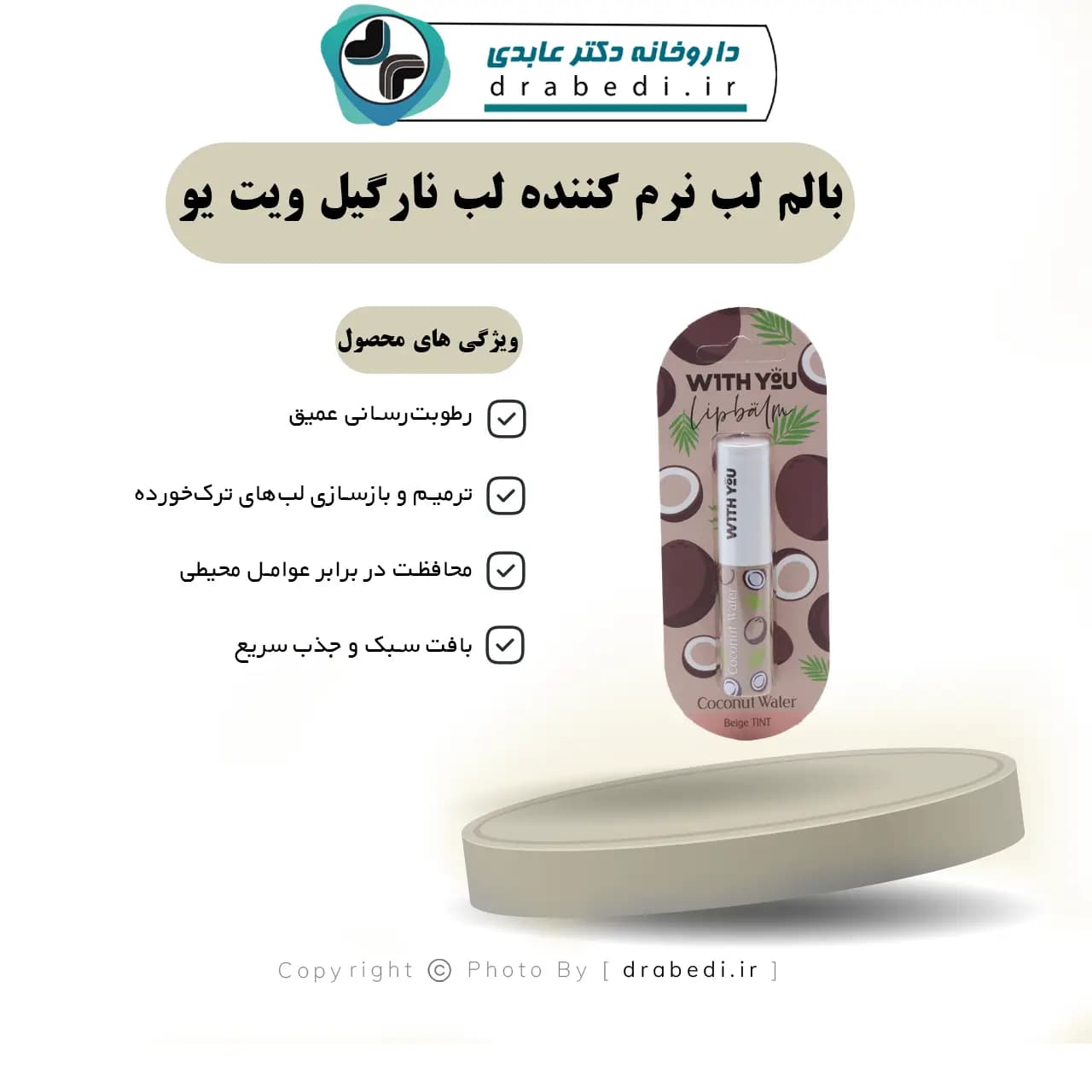 بالم لب نرم کننده لب نارگیل ویت یو 2.6 گرم — تصویر ۱۱