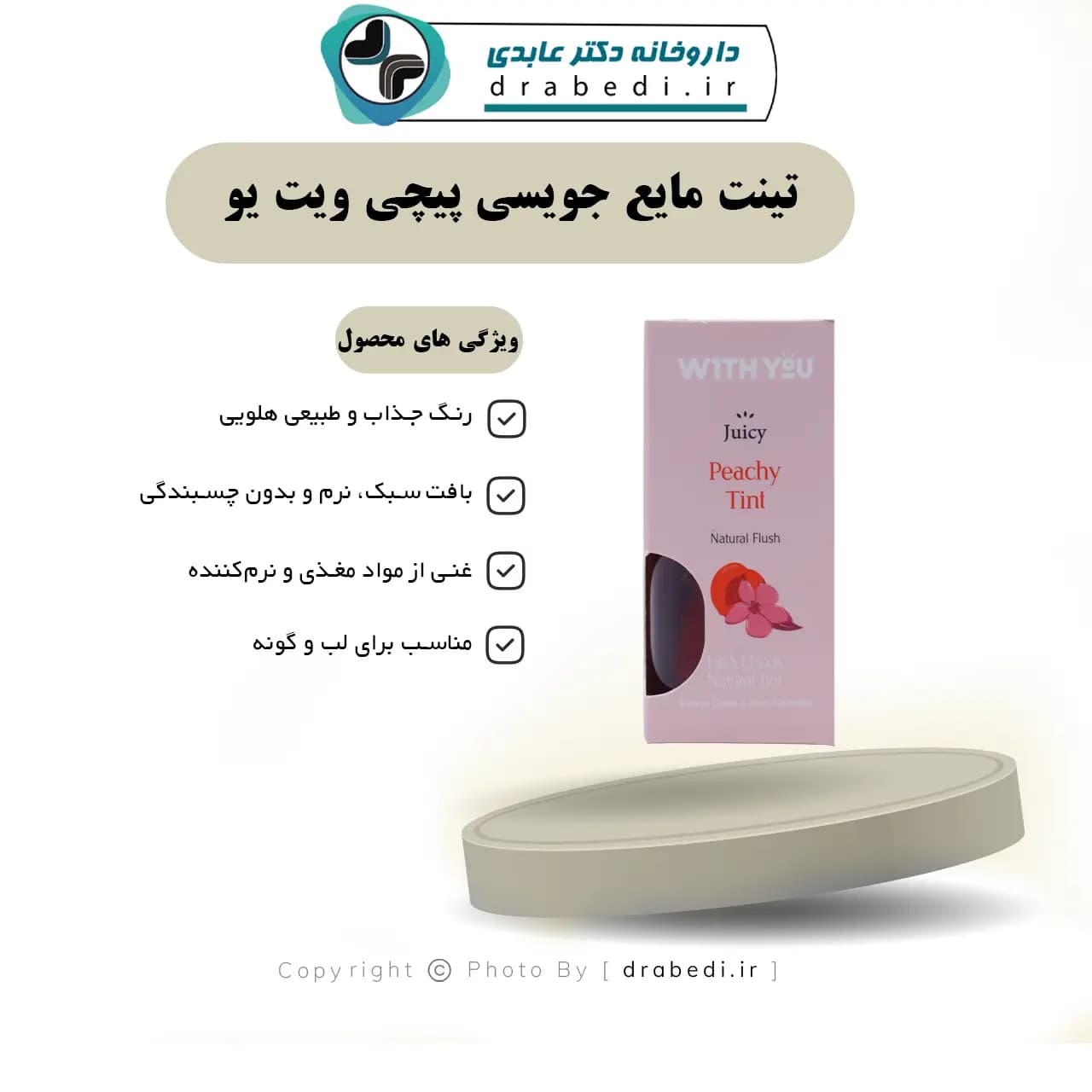 تینت مایع جویسی پیچی ویت یو 8 میلی لیتر — تصویر ۶