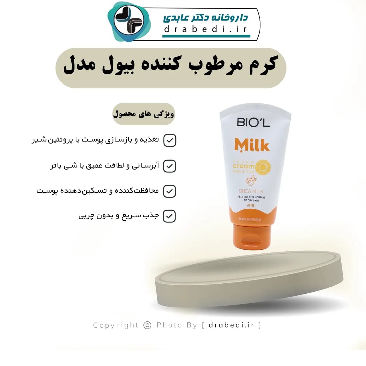 کرم مرطوب کننده بیول مدل حاوی پروتئین شیر و شی باتر 70 میلی لیتر — تصویر ۱۱