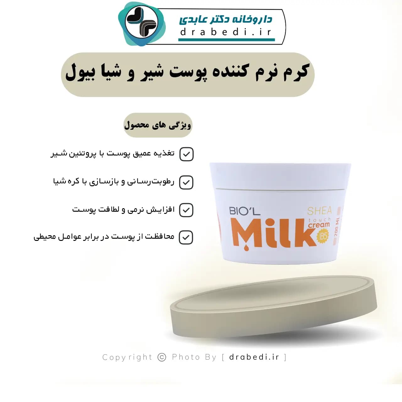 کرم نرم کننده پوست شیر و شیا بیول مناسب پوست نرمال تا خشک 200 میلی لیتر — تصویر ۶