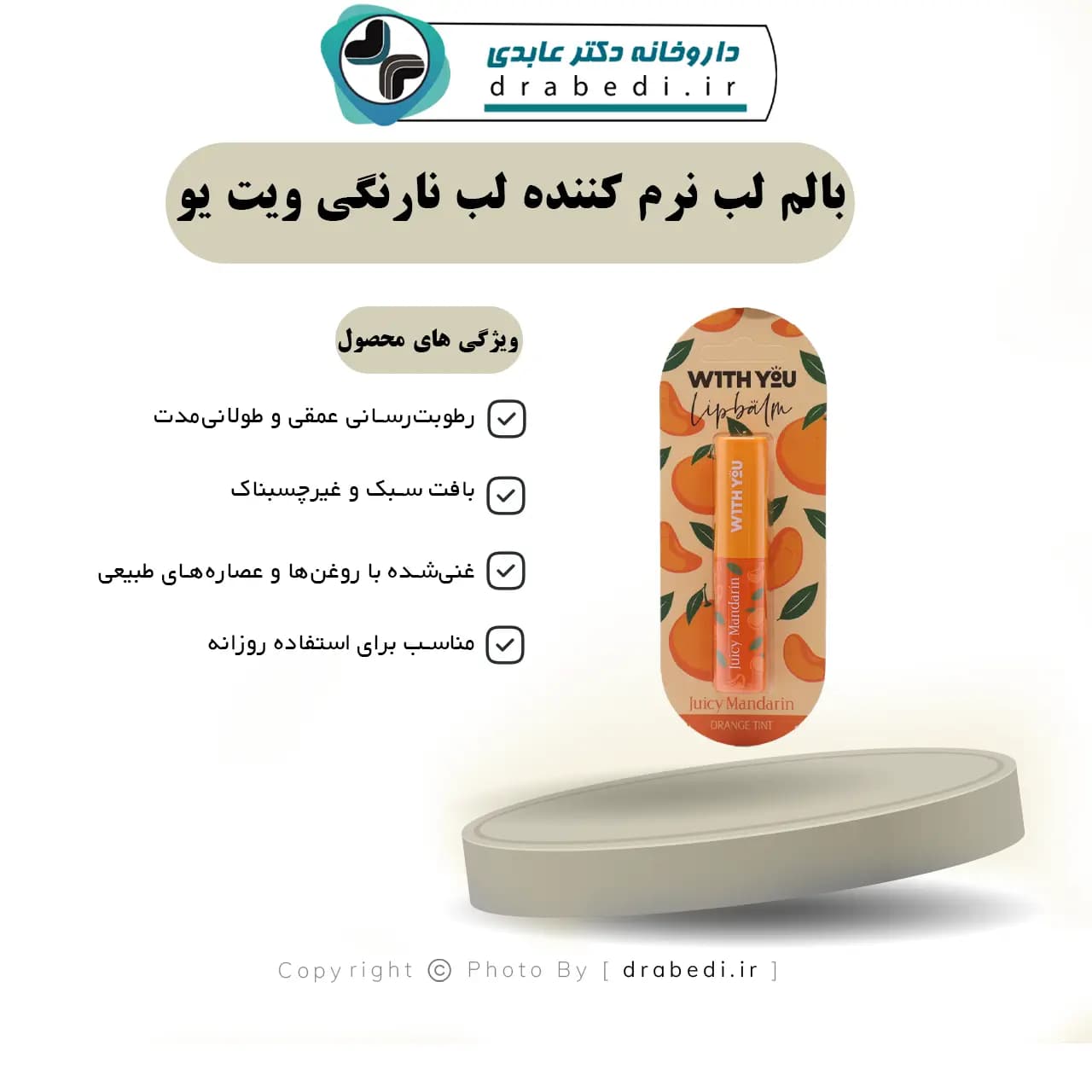 بالم لب نرم کننده لب نارنگی ویت یو 2.6 گرم — تصویر ۶