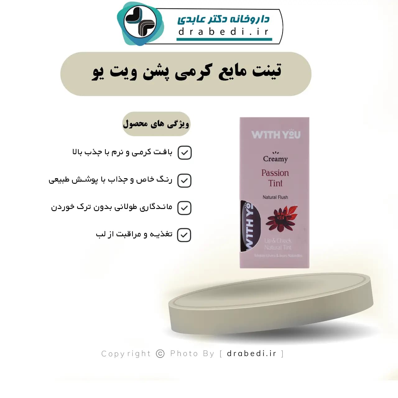 تینت مایع کرمی پشن ویت یو 8 میلی لیتر — تصویر ۶
