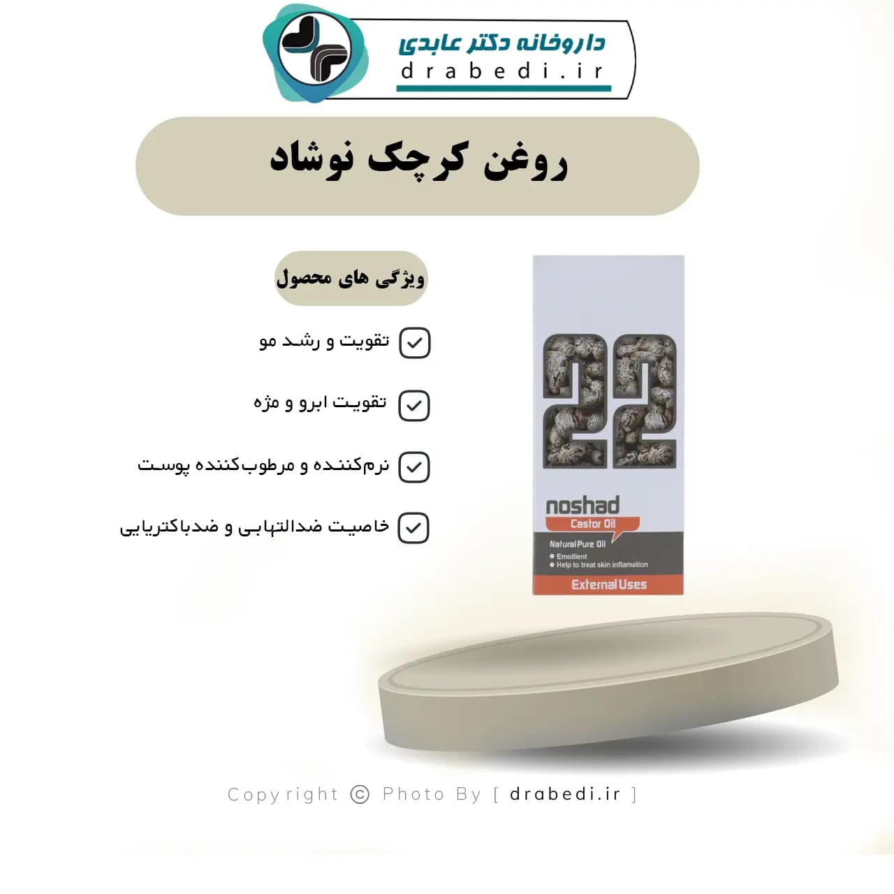 روغن کرچک نوشاد 37 میلی لیتر — تصویر ۶