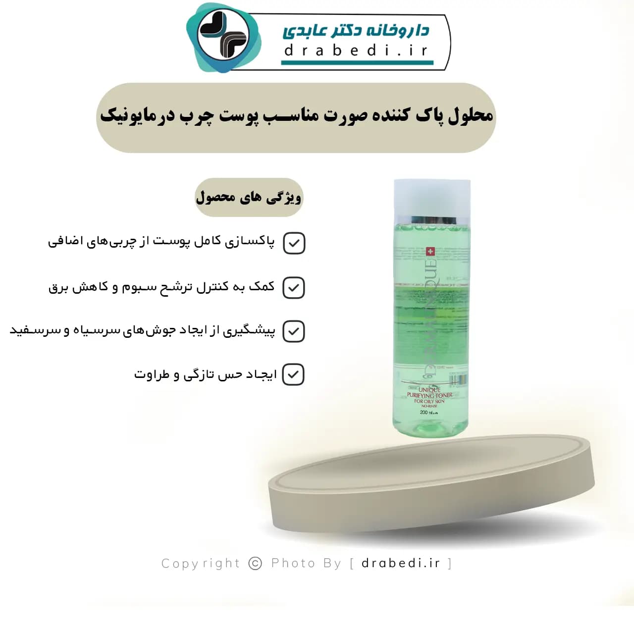 محلول پاک کننده صورت مناسب پوست چرب درمایونیک 200 میلی لیتر — تصویر ۱۱