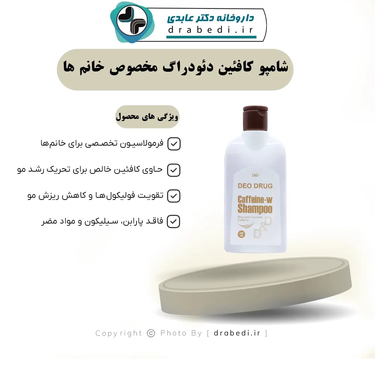 شامپو کافئین دئودراگ مخصوص خانم ها 200 میلی لیتر — تصویر ۱۰