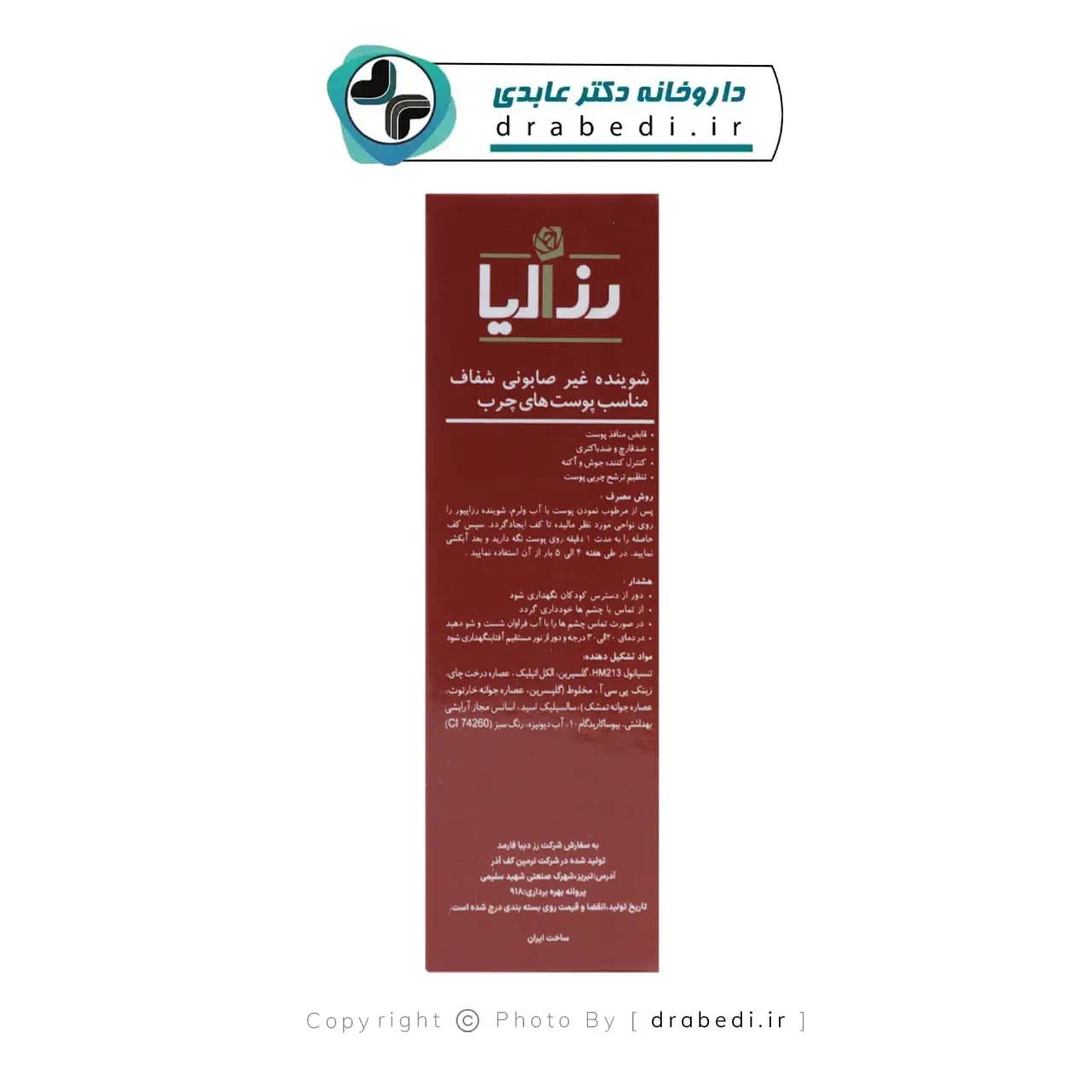 پن پوست چرب و ضد جوش رزاپیور رزالیا 100 گرم — تصویر ۴
