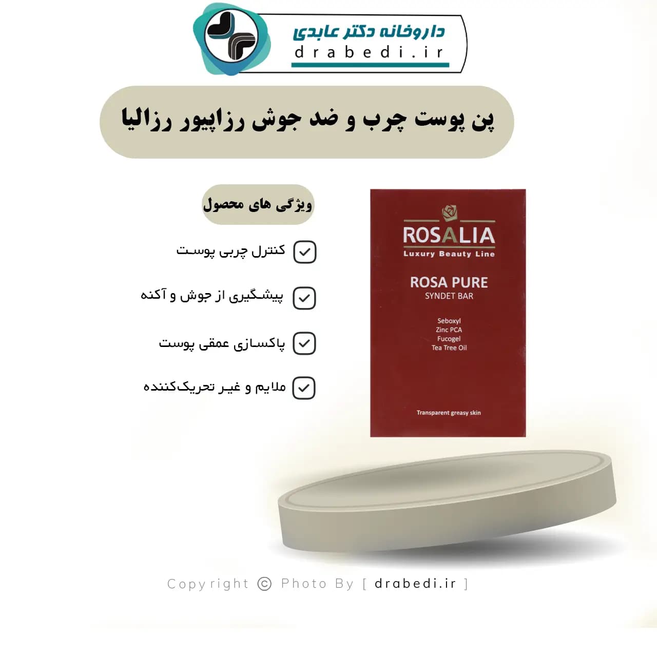 پن پوست چرب و ضد جوش رزاپیور رزالیا 100 گرم — تصویر ۶