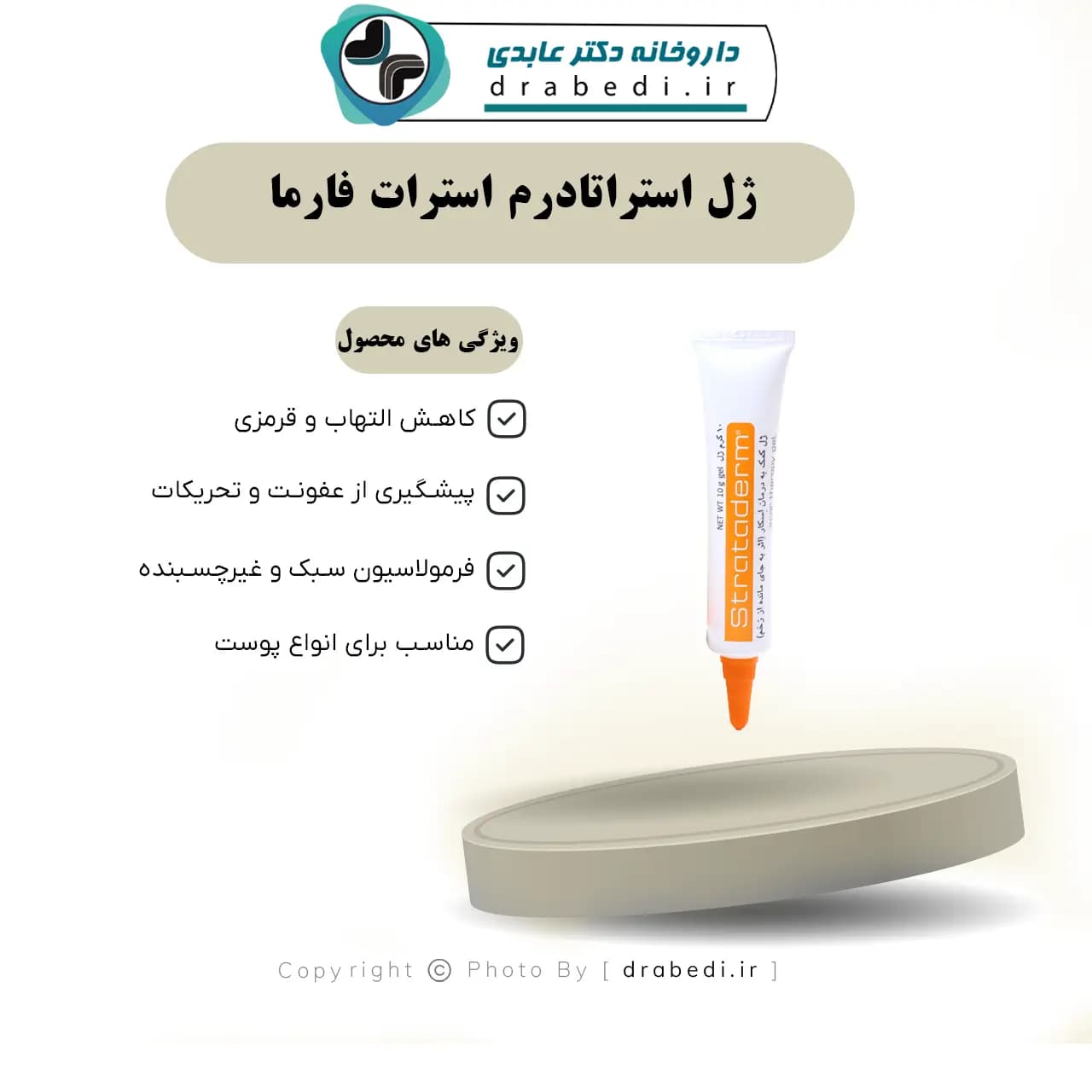 ژل استراتادرم استرات فارما 10 گرم — تصویر ۶
