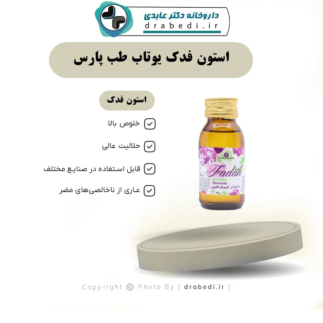 استون فدک یوتاب طب پارس 60 سی سی — تصویر ۹