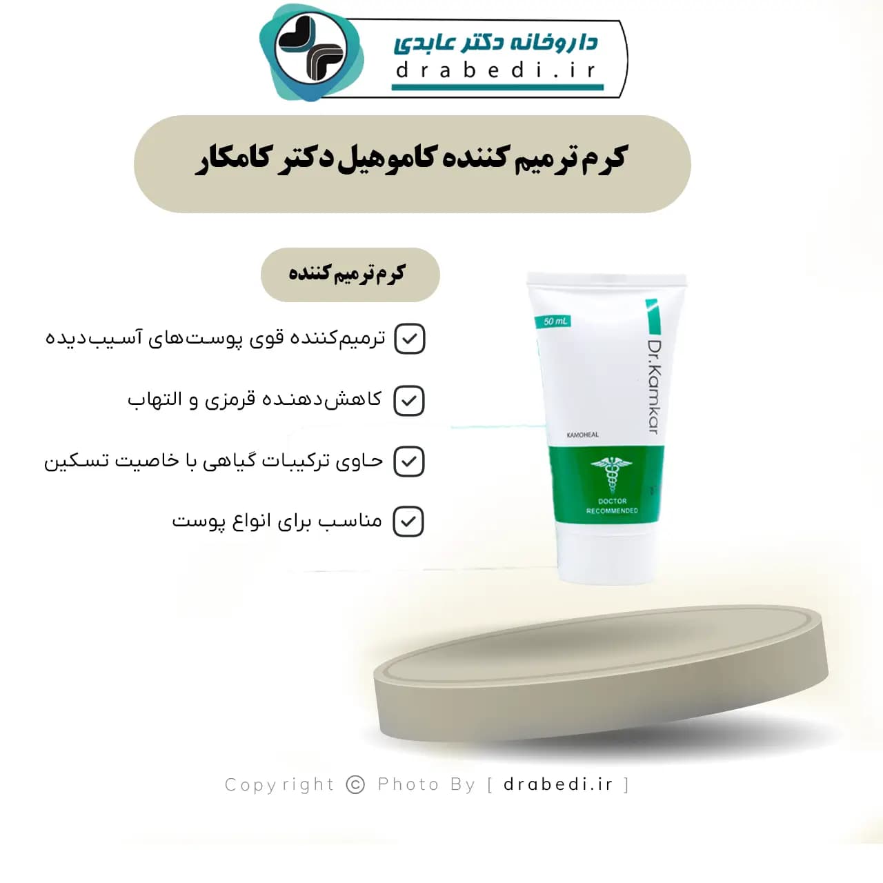 کرم ترمیم کننده زخم های دیابتی کاموهیل دکتر کامکار 50 میلیگرم — تصویر ۱۱