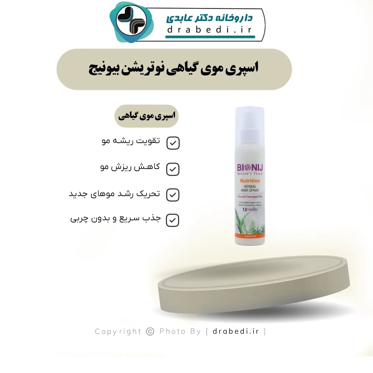 اسپری موی گیاهی نوتریشن بیونیج 160 میلی لیتر — تصویر ۱۱