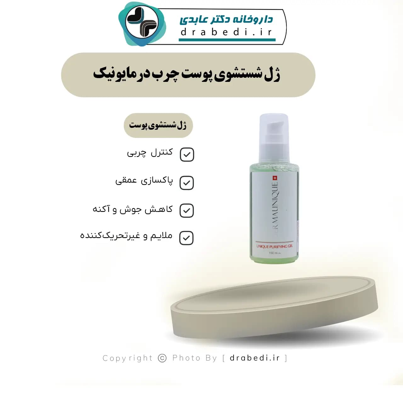ژل شستشوی پوست چرب درمایونیک 150 میلی لیتر — تصویر ۱۱