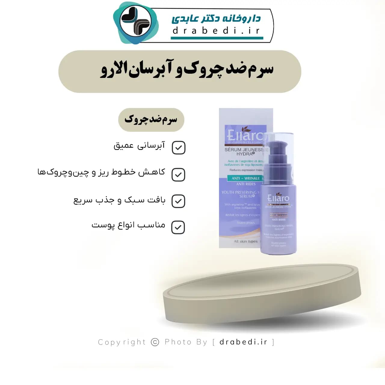 سرم ضد چروک و آبرسان الارو مناسب انواع پوست 30 میلی‎ لیتر — تصویر ۶