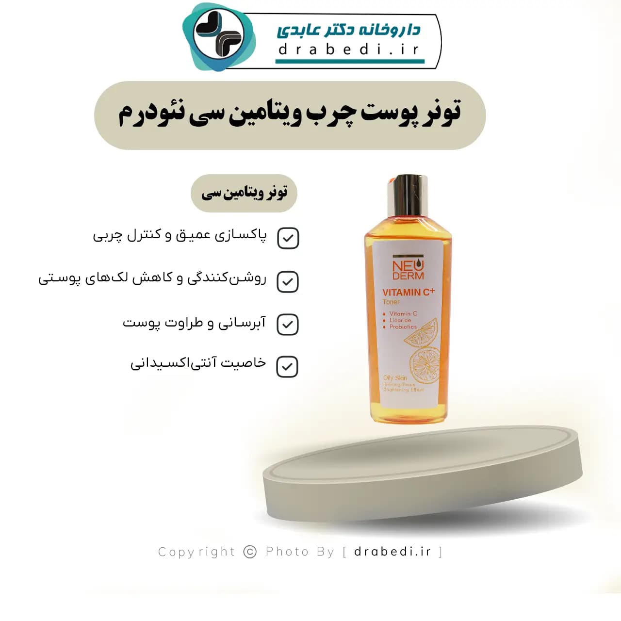 تونر پوست چرب ویتامین سی پلاس C+ نئودرم 200 میلی لیتر — تصویر ۹