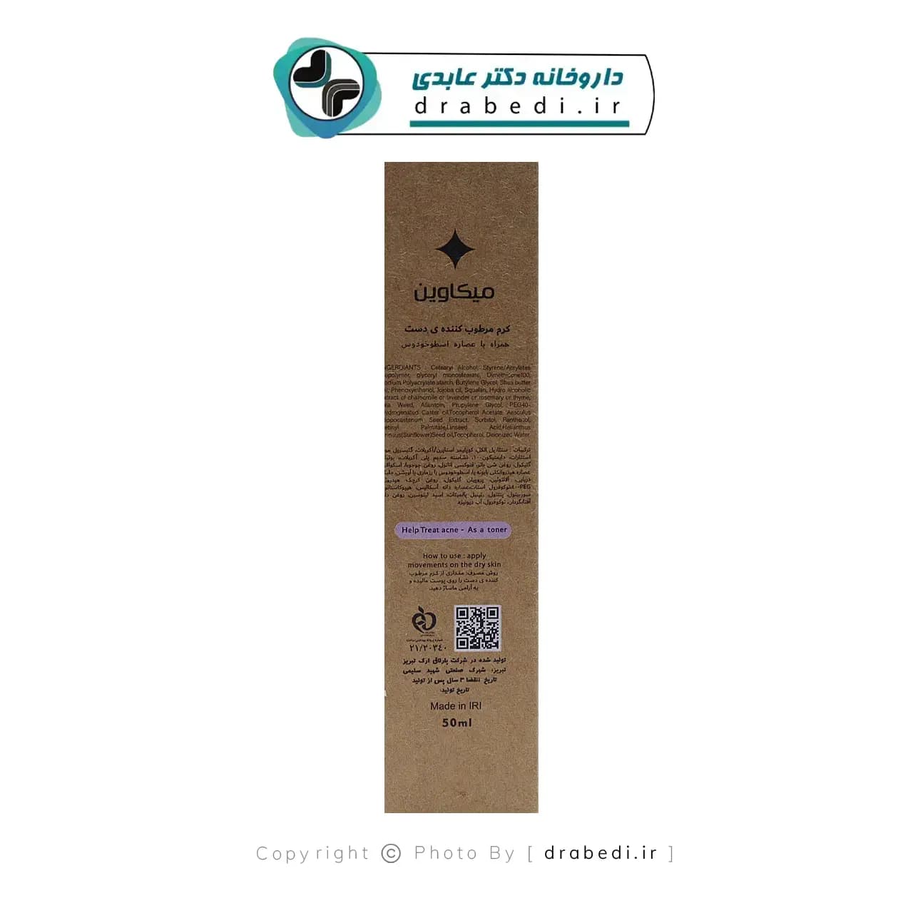 کرم مرطوب کننده دست میکاوین 50 میلی‌لیتر — تصویر ۴
