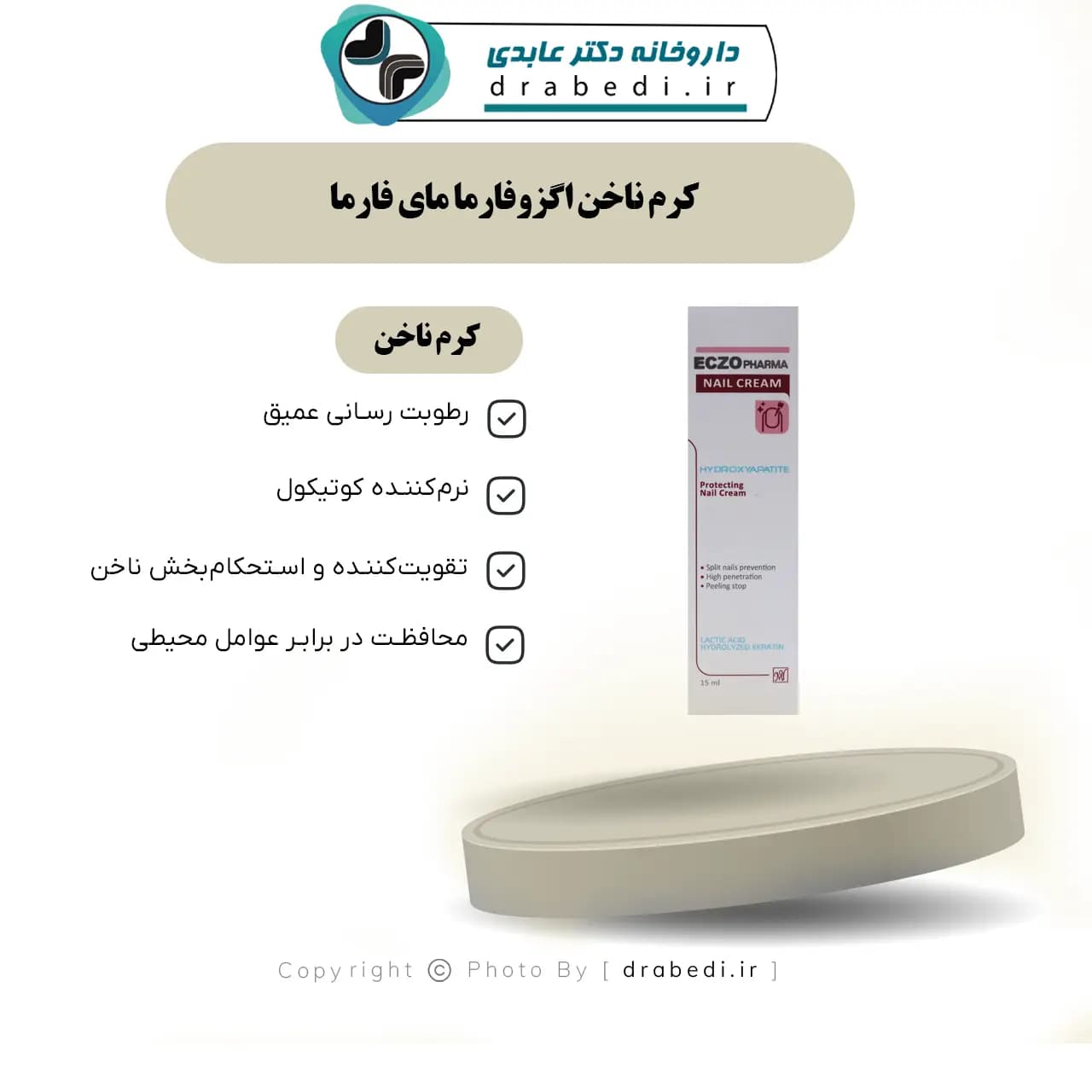 کرم ناخن اگزوفارما مای فارما 15 میلی لیتر — تصویر ۶