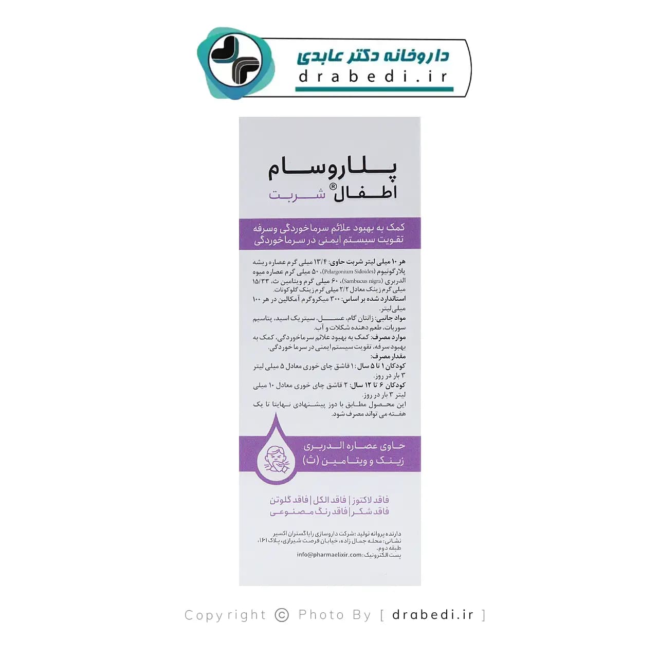 شربت پلاروسام اطفال رایا گستران اکسیر 120 میلی لیتر — تصویر ۱۲