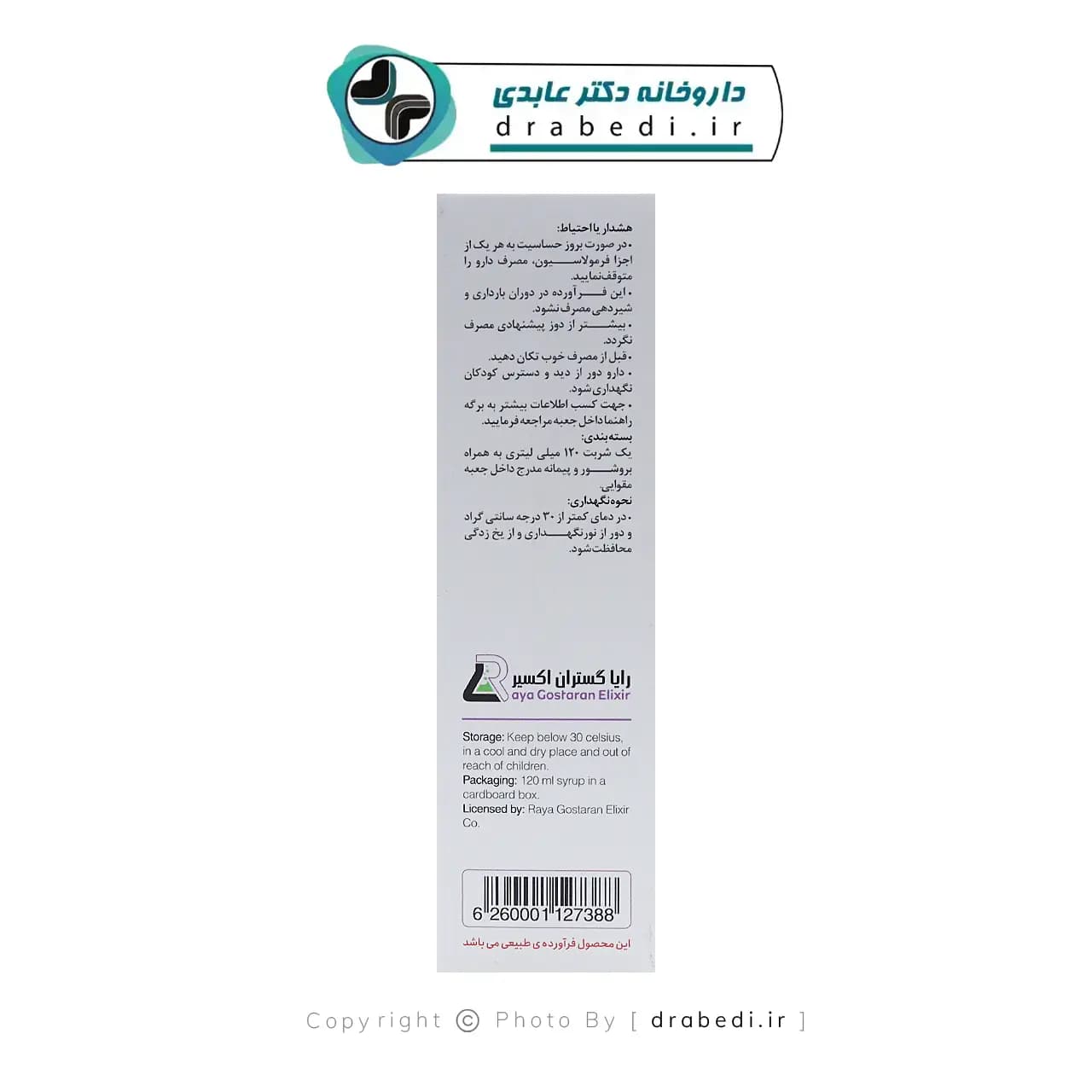 شربت پلاروسام اطفال رایا گستران اکسیر 120 میلی لیتر — تصویر ۶