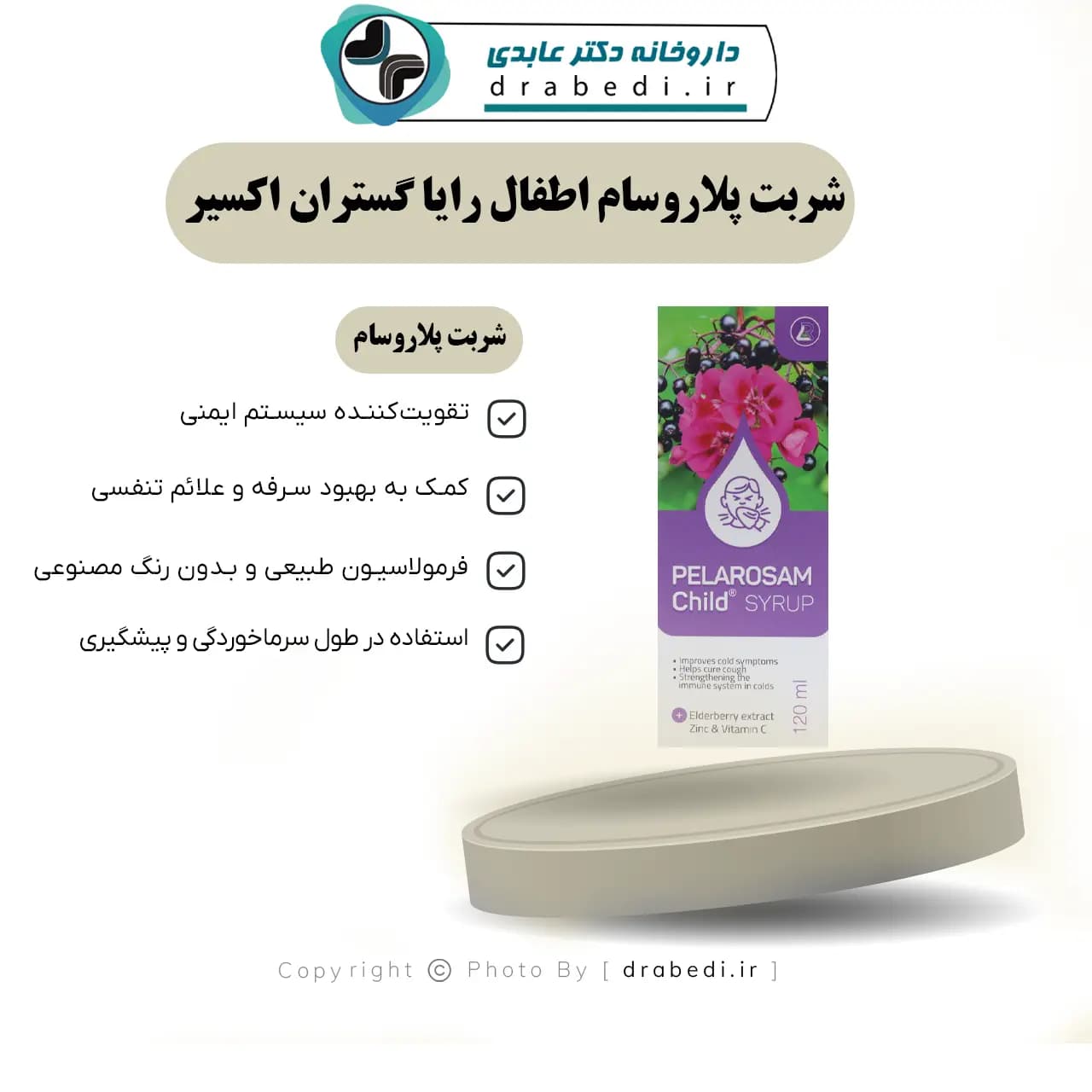 شربت پلاروسام اطفال رایا گستران اکسیر 120 میلی لیتر — تصویر ۸