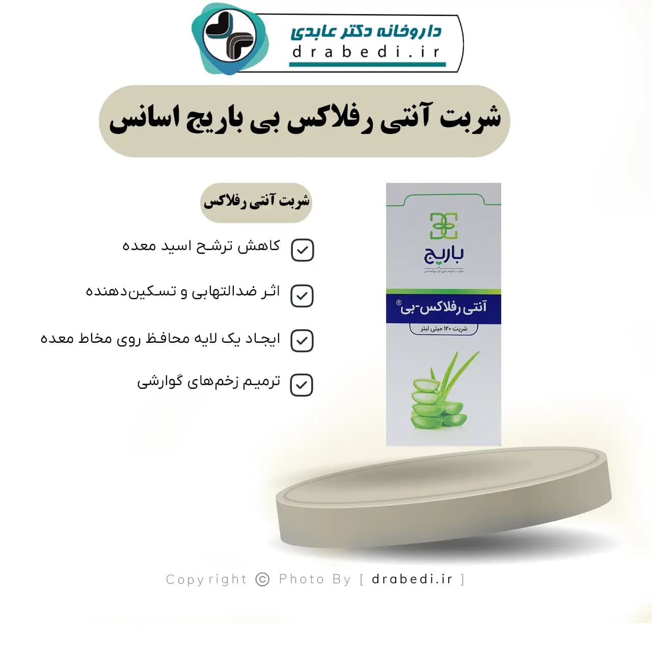 شربت آنتی رفلاکس بی باریج اسانس 120 میلی لیتر — تصویر ۷