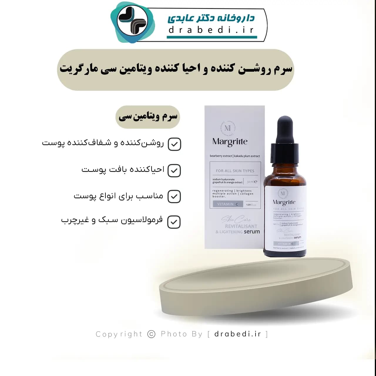 سرم روشن کننده و احیا کننده ویتامین سی مارگریت 30 میلی لیتر — تصویر ۷