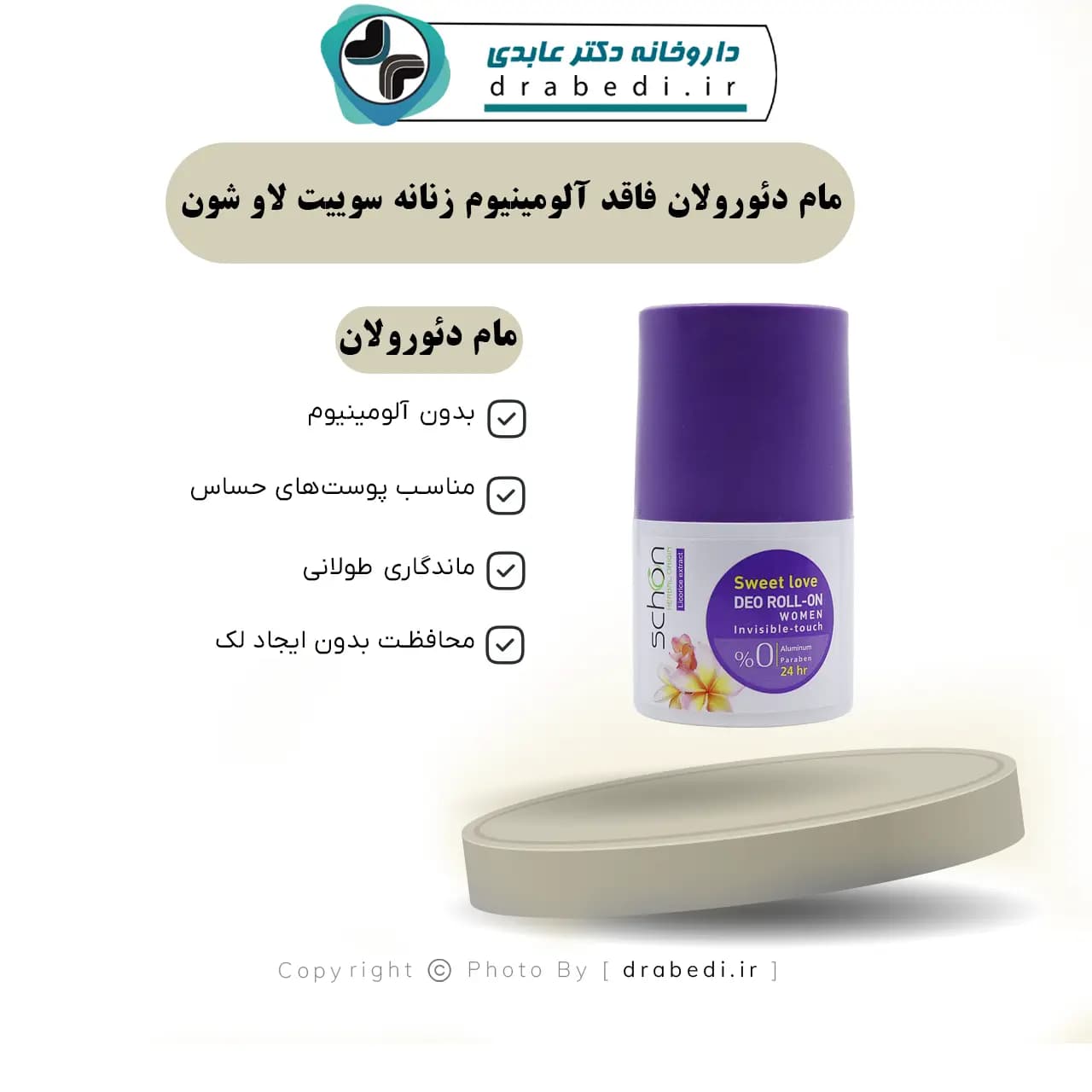 مام دئورولان فاقد آلومینیوم زنانه سوییت لاو شون 50 میلی لیتر — تصویر ۱۱