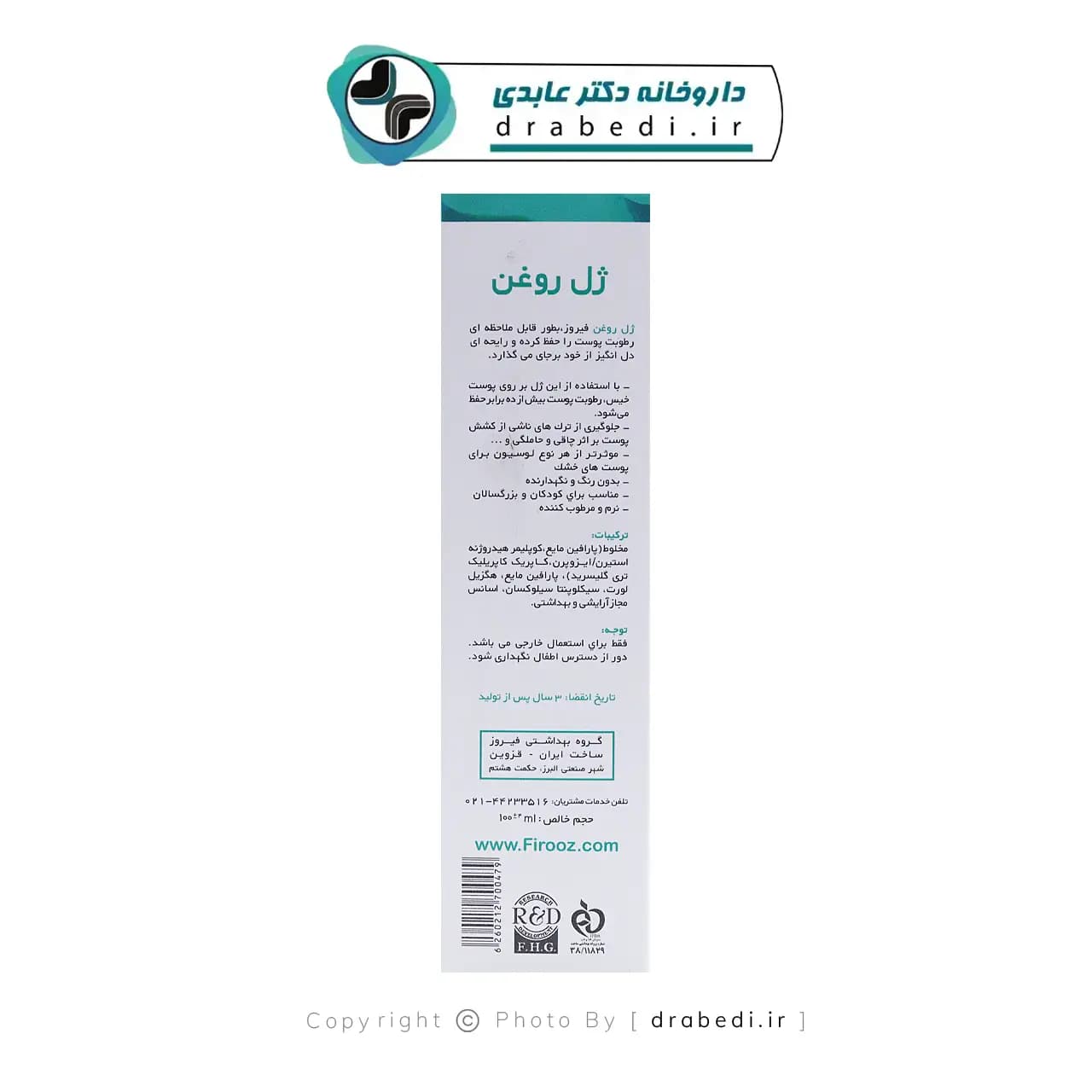ژل روغن فیروز مناسب پوست های خشک و حساس 100 میلی لیتر — تصویر ۴