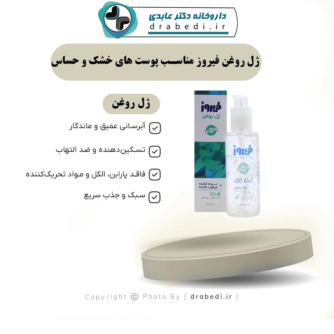 ژل روغن فیروز مناسب پوست های خشک و حساس 100 میلی لیتر — تصویر ۷