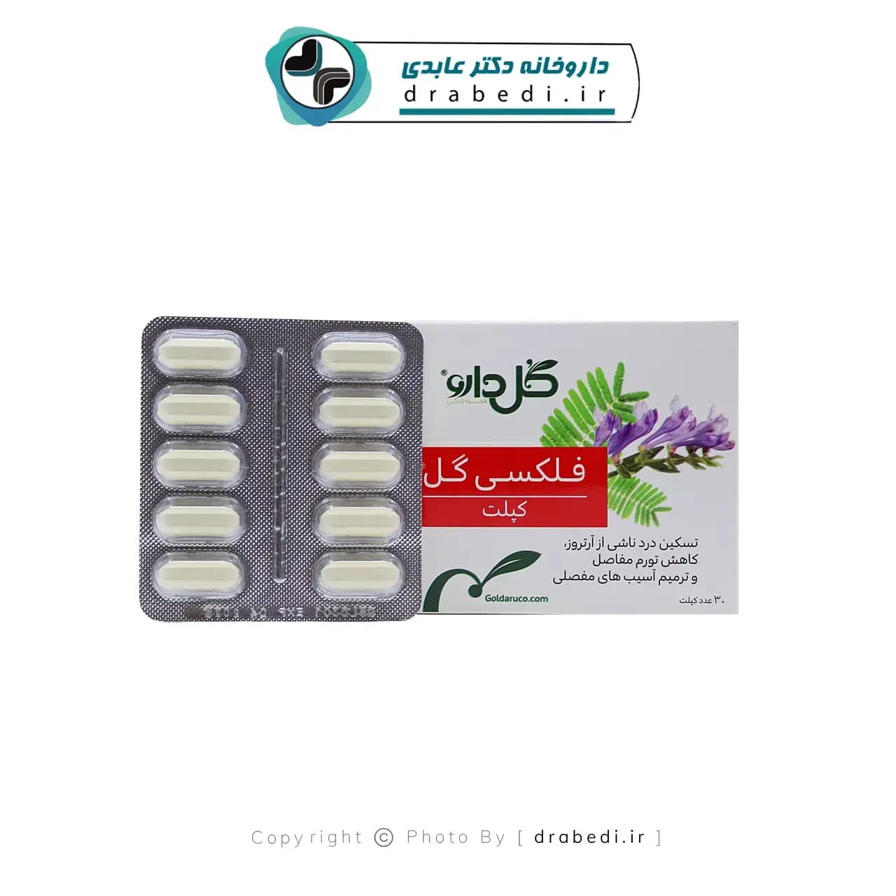 کپلت فلکسی گل گل دارو 30 عدد — تصویر ۱۲