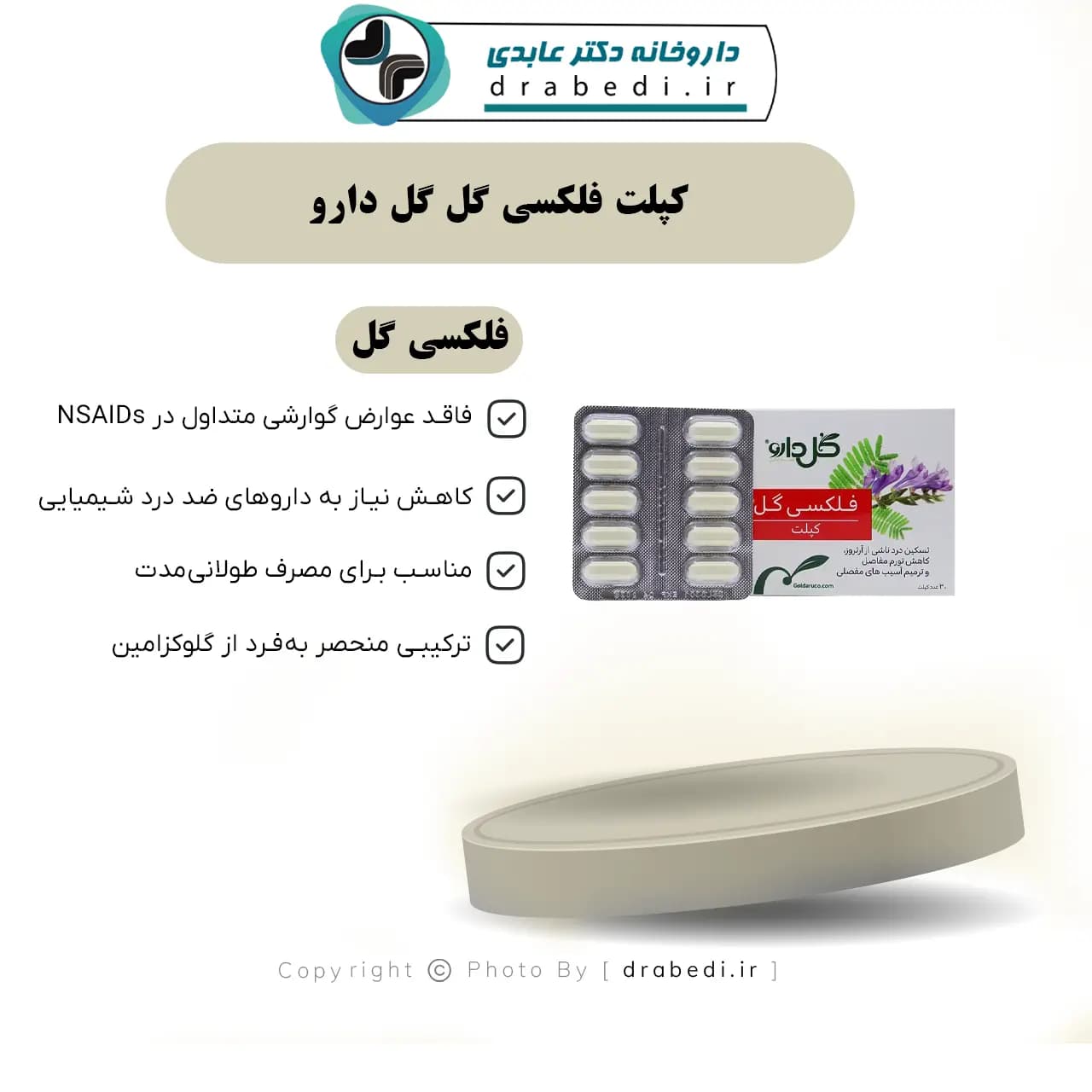 کپلت فلکسی گل گل دارو 30 عدد — تصویر ۷