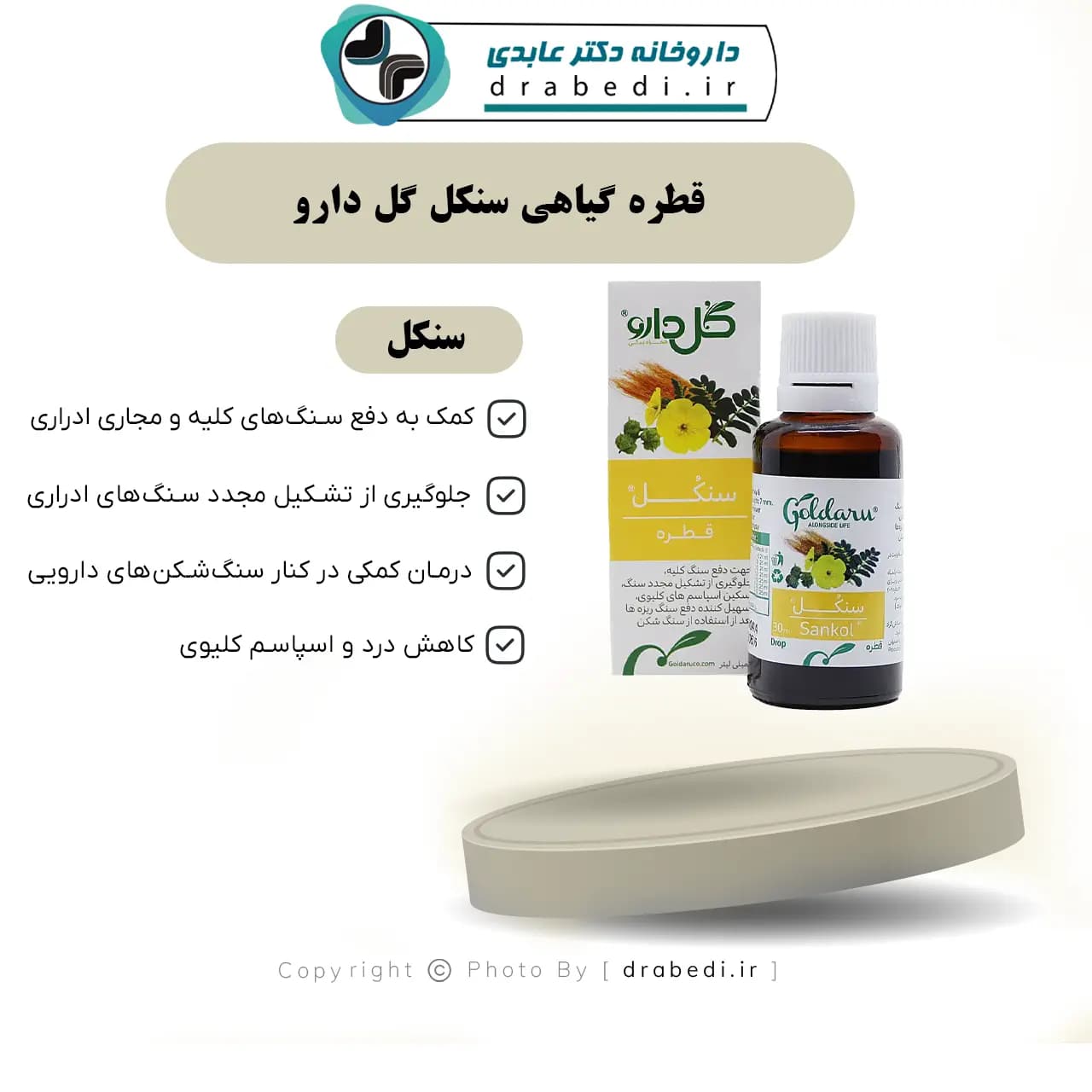قطره گیاهی سنكل گل دارو 30 میلی لیتر — تصویر ۱۱
