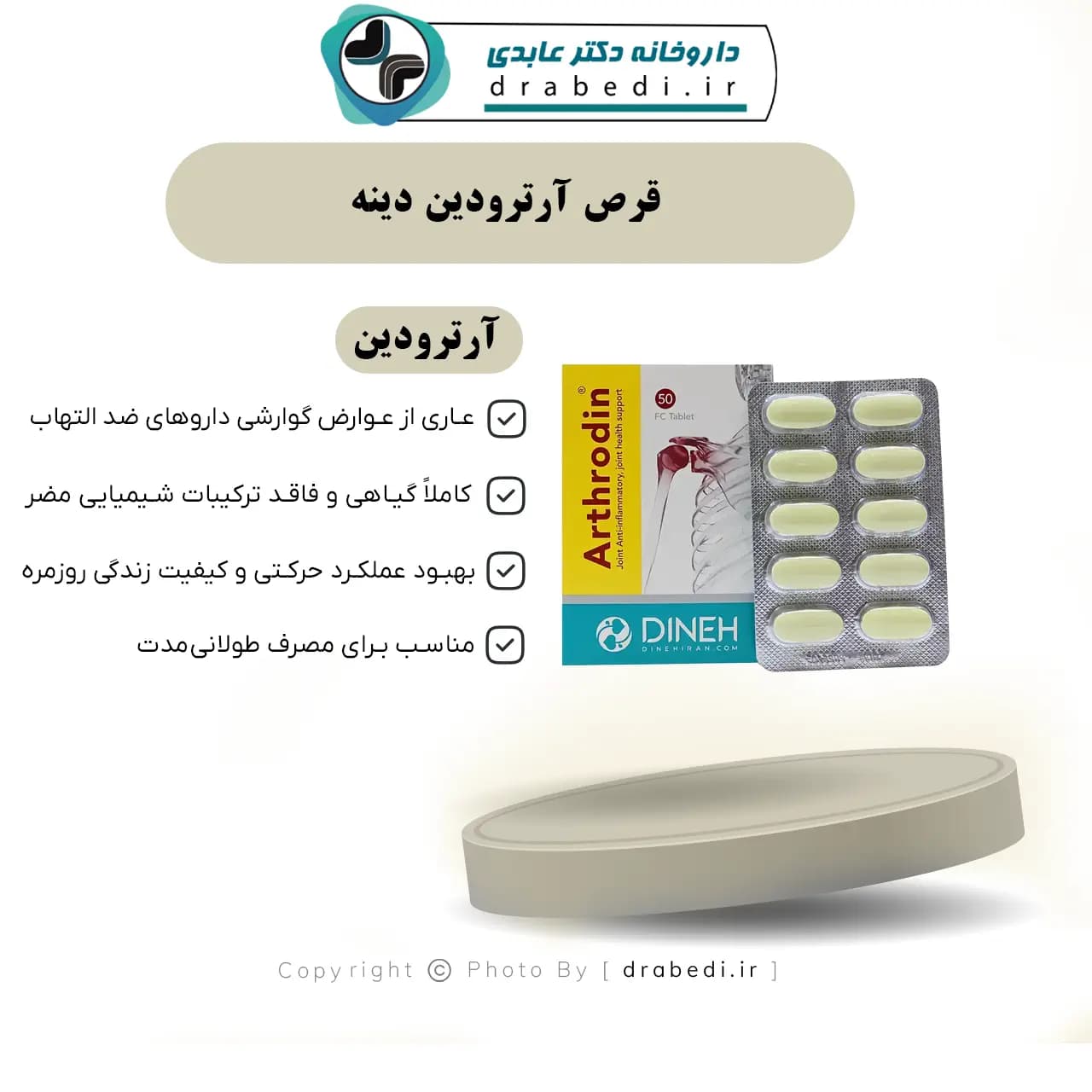 قرص آرترودین دینه 50 عدد — تصویر ۷