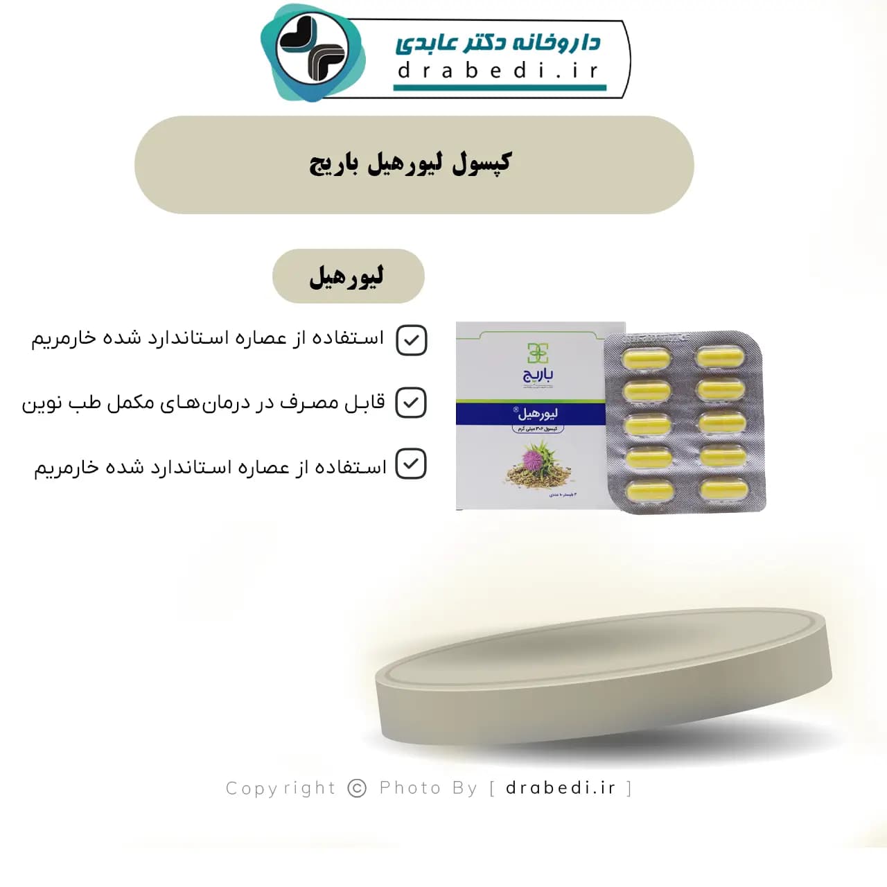 کپسول لیورهیل باریج اسانس30 عدد — تصویر ۶