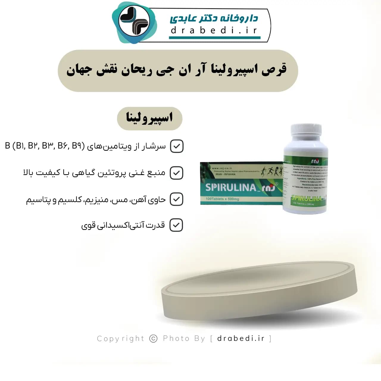 قرص اسپیرولینا آر ان جی ریحان نقش جهان 100 عددی — تصویر ۷