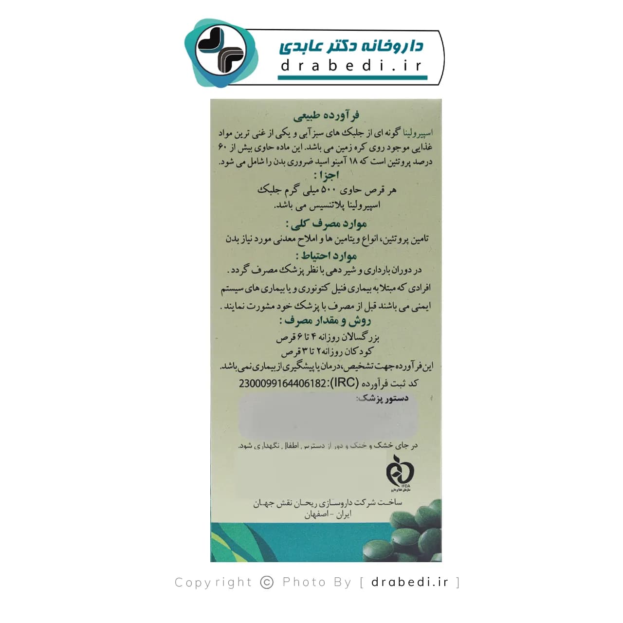 قرص اسپیرولینا آر ان جی ریحان نقش جهان 100 عددی — تصویر ۴