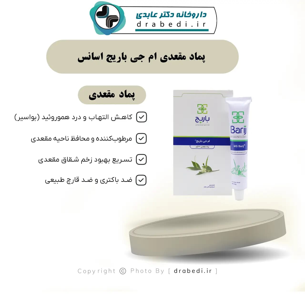 پماد مقعدی ام جی باریج اسانس 6 اپلیکاتور — تصویر ۷