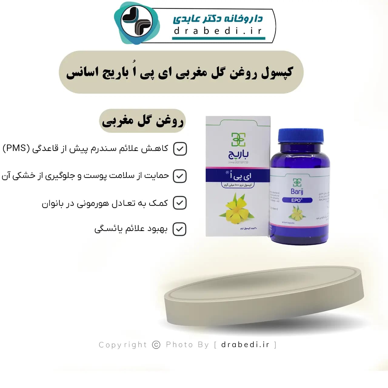 کپسول روغن گل مغربی ای پی اُ باریج اسانس 30 عدد — تصویر ۷