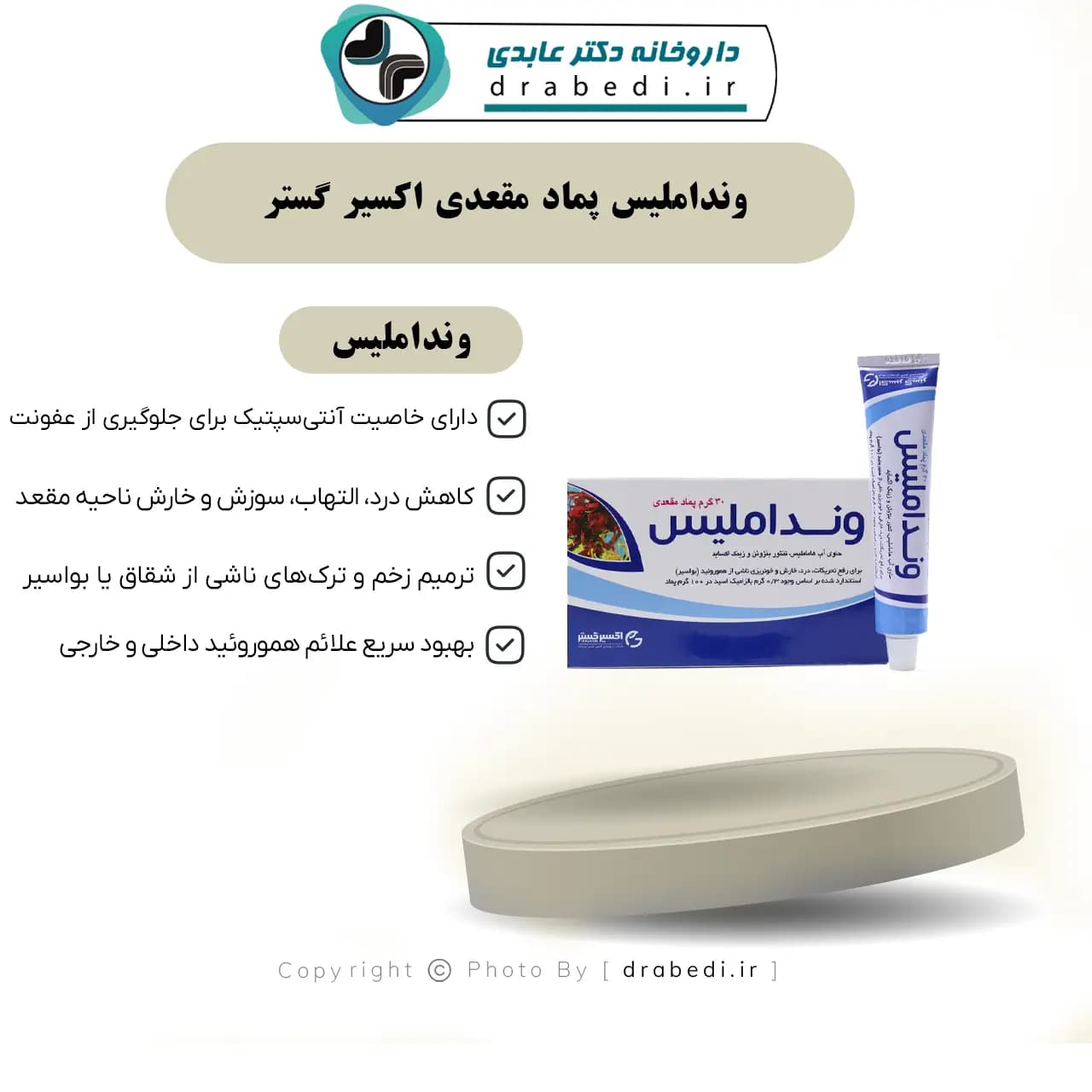 ونداملیس پماد مقعدی اکسیر گستر 30 گرم — تصویر ۶