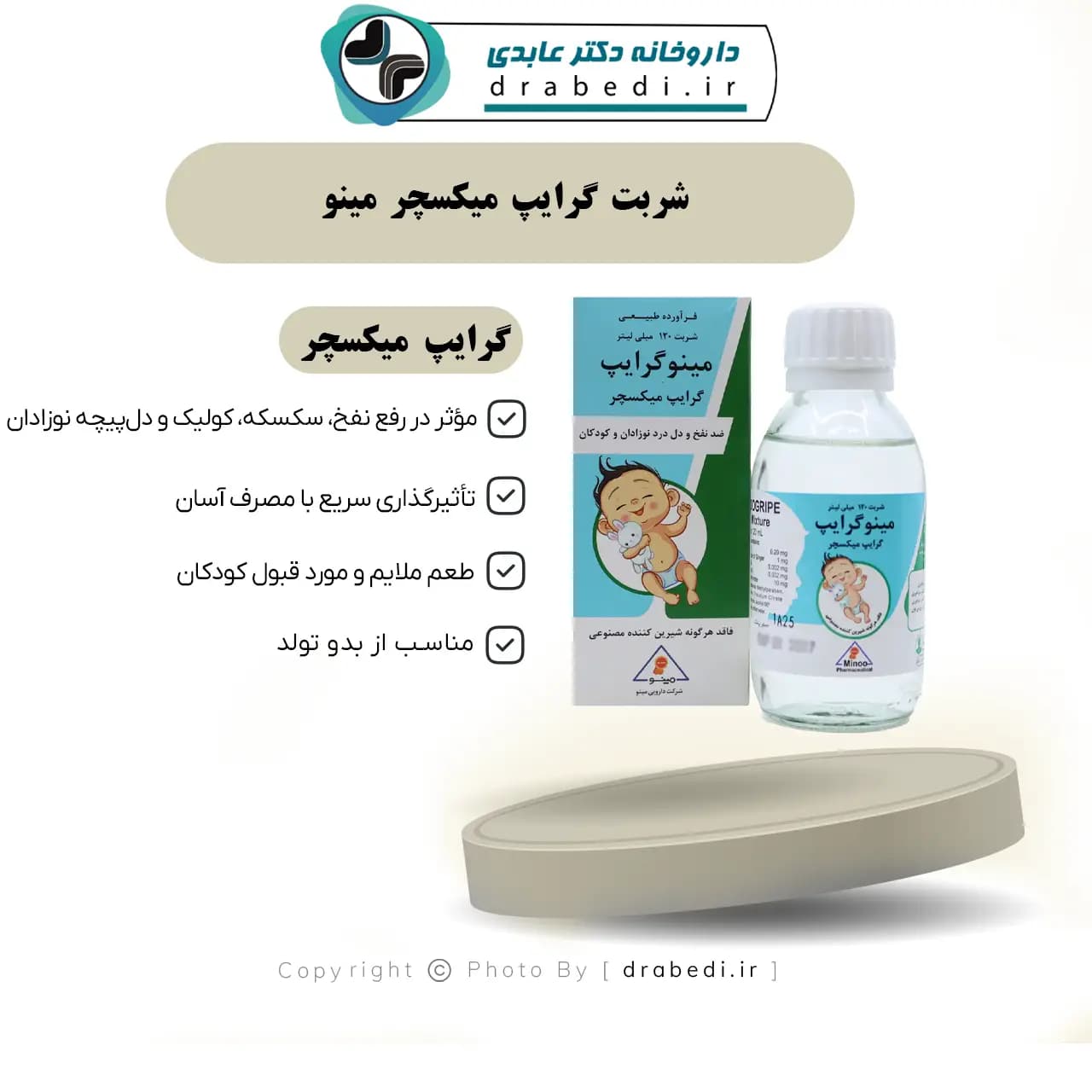 شربت گرایپ میکسچر مینو 120میلی لیتر — تصویر ۷
