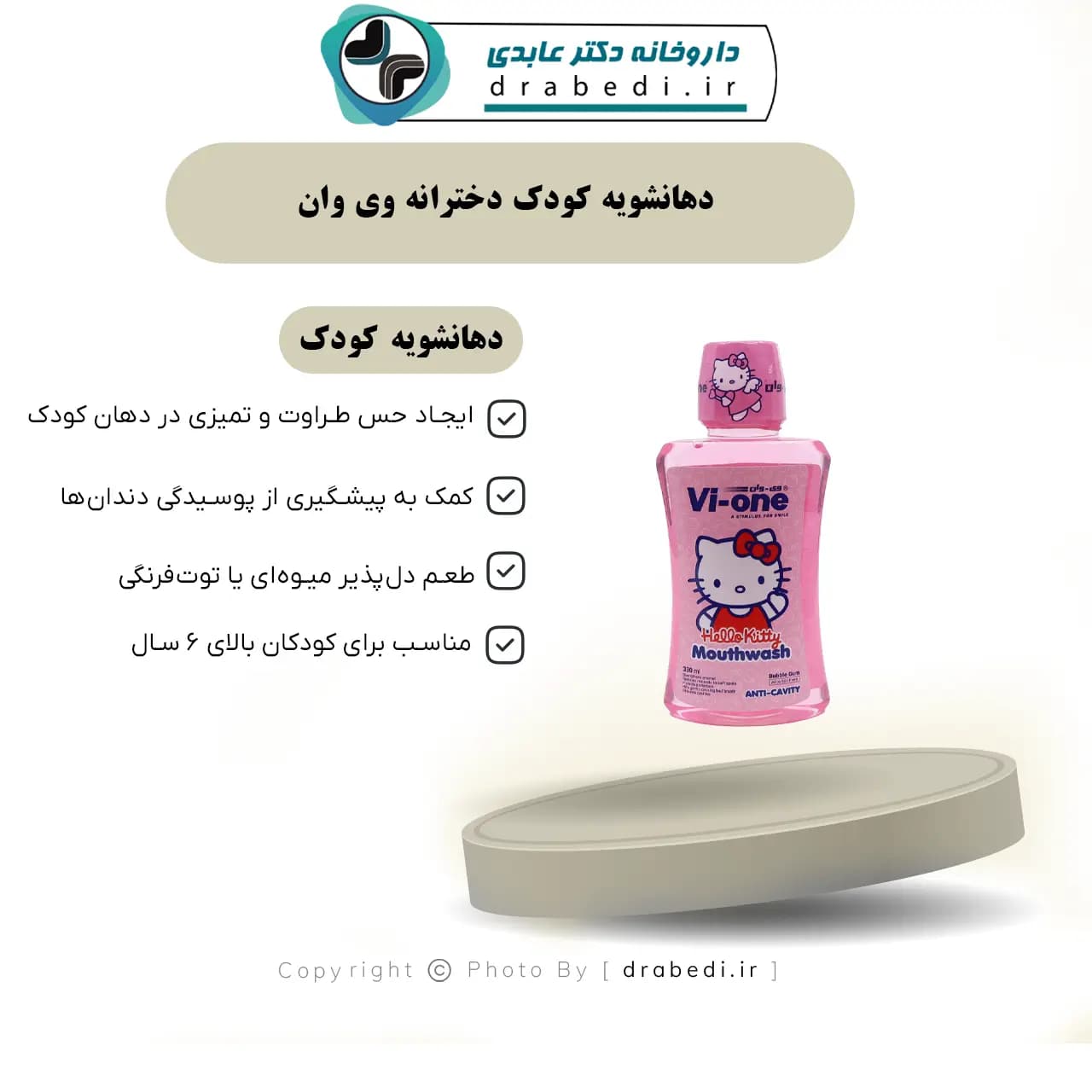 دهانشویه کودک دخترانه وی وان 330 میلی لیتر — تصویر ۱۱