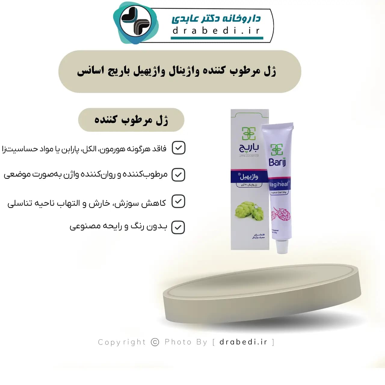 ژل مرطوب کننده واژینال واژیهیل باریج اسانس 30 گرم — تصویر ۷
