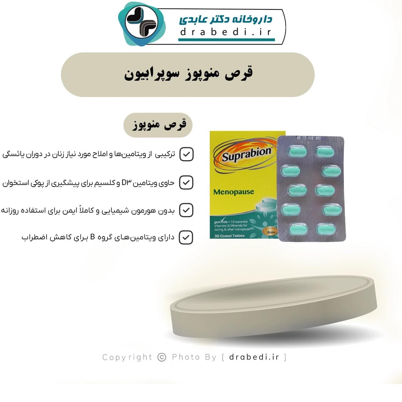 قرص منوپوز سوپرابیون 30 عدد — تصویر ۷