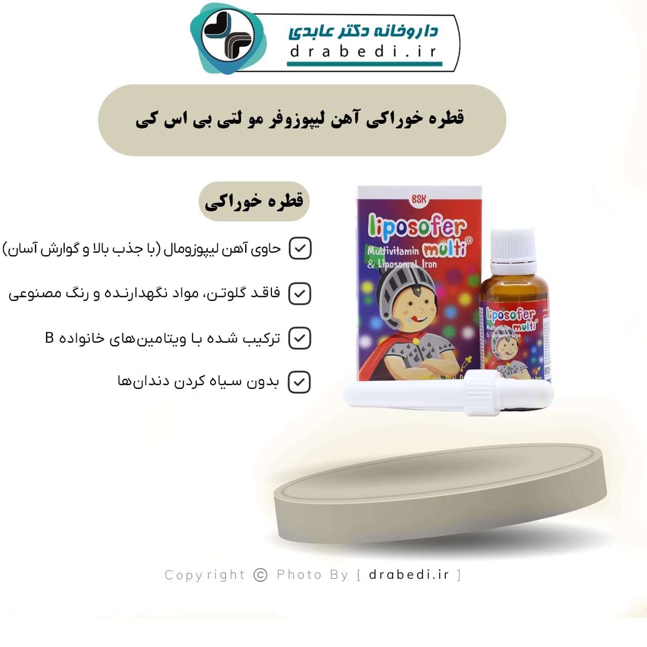 قطره خوراکی آهن لیپوزوفر مو لتی بی اس کی30 میلی لیتر — تصویر ۶