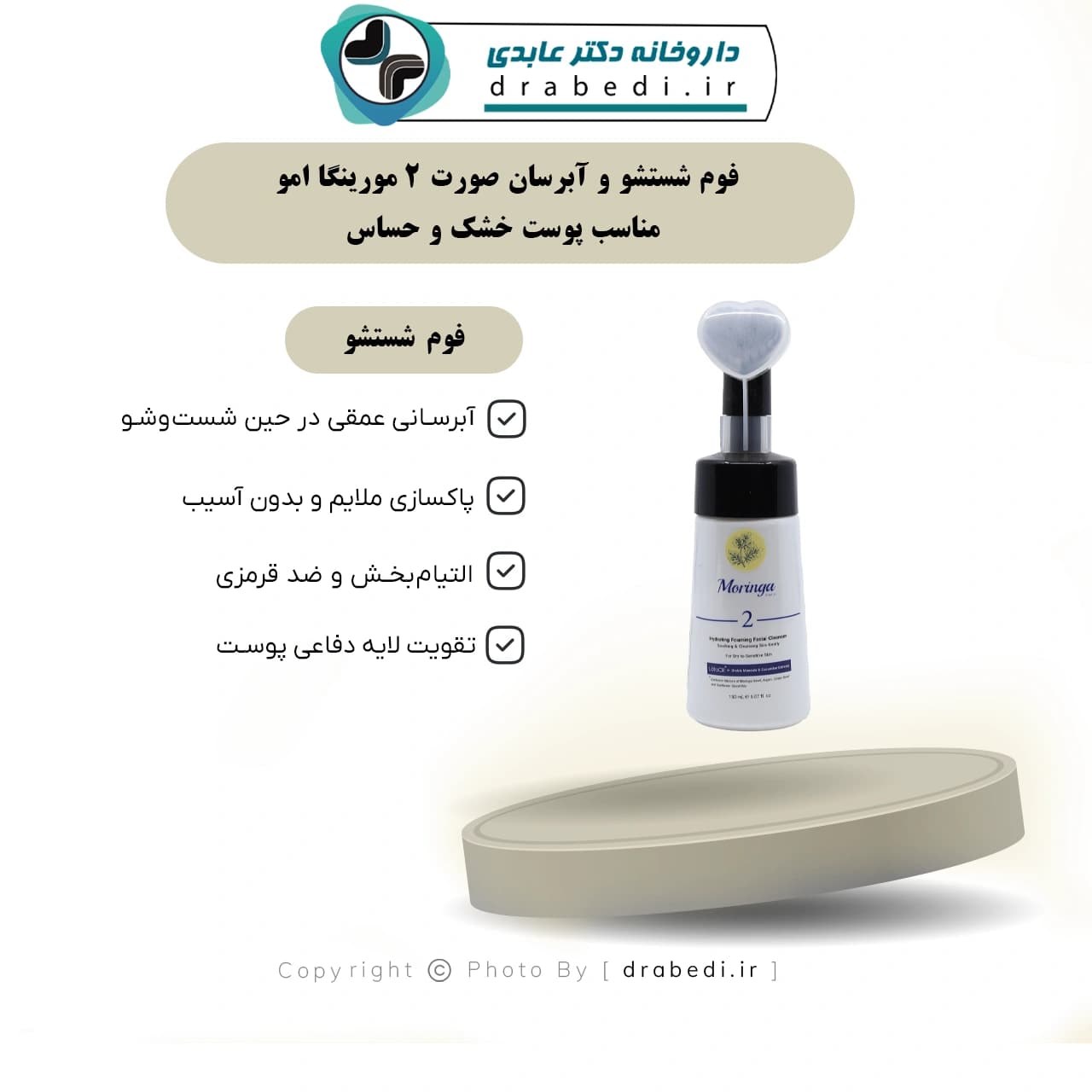 فوم شستشو و آبرسان صورت 2 مورینگا امو مناسب پوست خشک و حساس 150 میلی لیتر — تصویر ۱۱