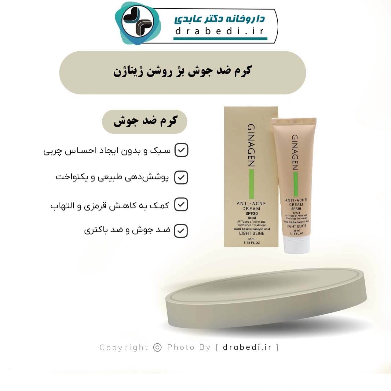 کرم ضد جوش بژ روشن ژیناژن 35 میلی لیتر — تصویر ۷