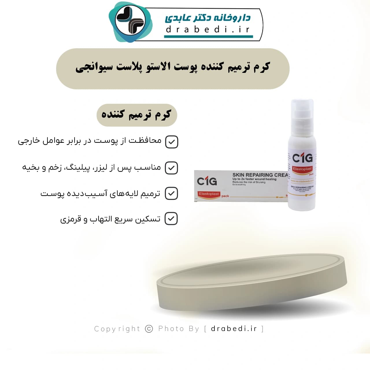 کرم ترمیم کننده پوست الاستو پلاست سیوانجی 50 میلی لیتر — تصویر ۱۱