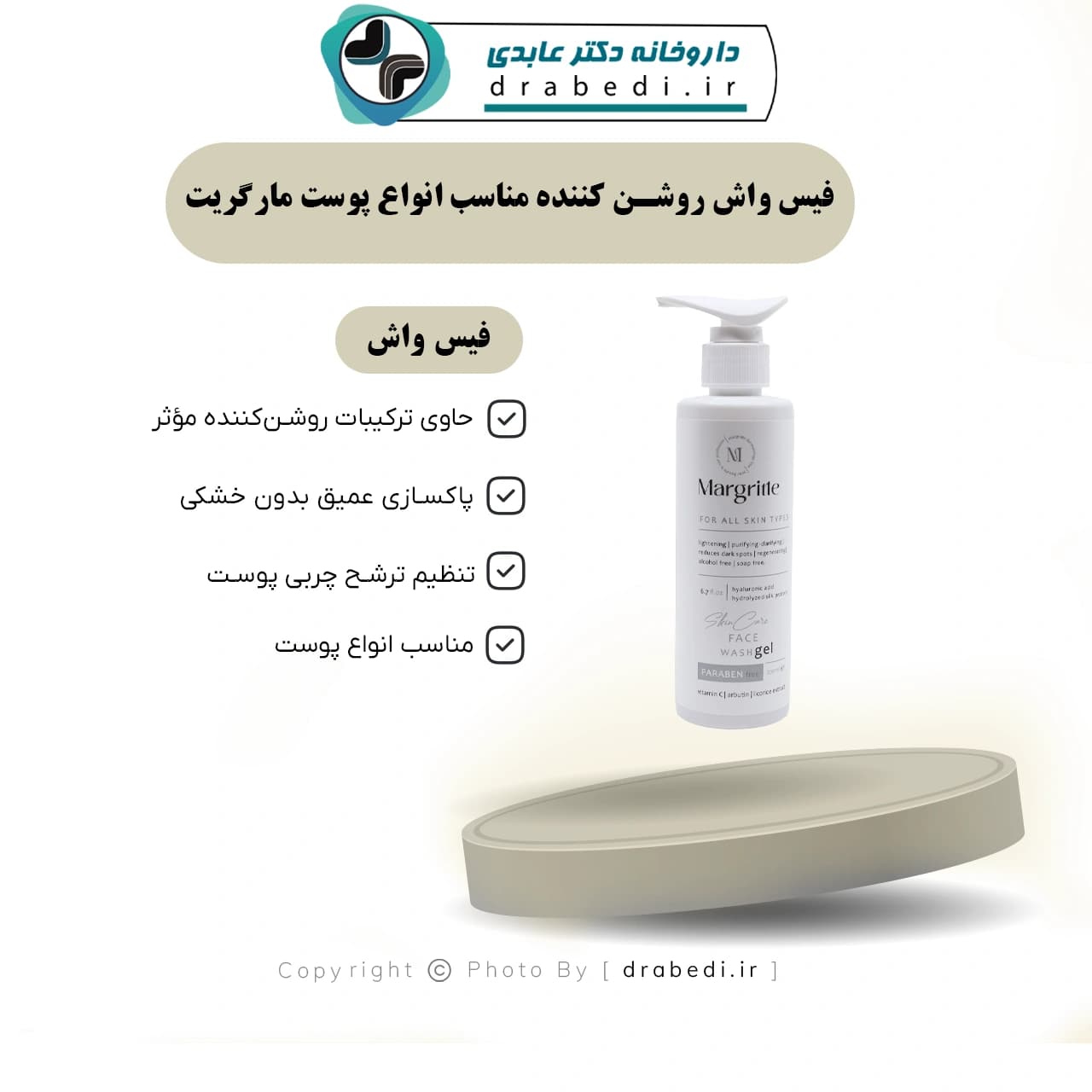 فیس واش روشن کننده مناسب انواع پوست مارگريت 200 میلی لیتر — تصویر ۱۱