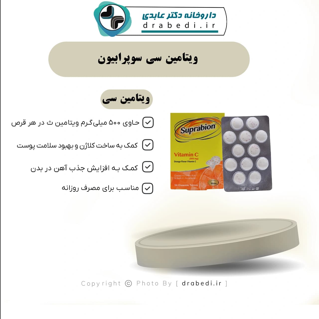 قرص جویدنی ویتامین سی سوپرابیون 500 میلی گرم — تصویر ۷